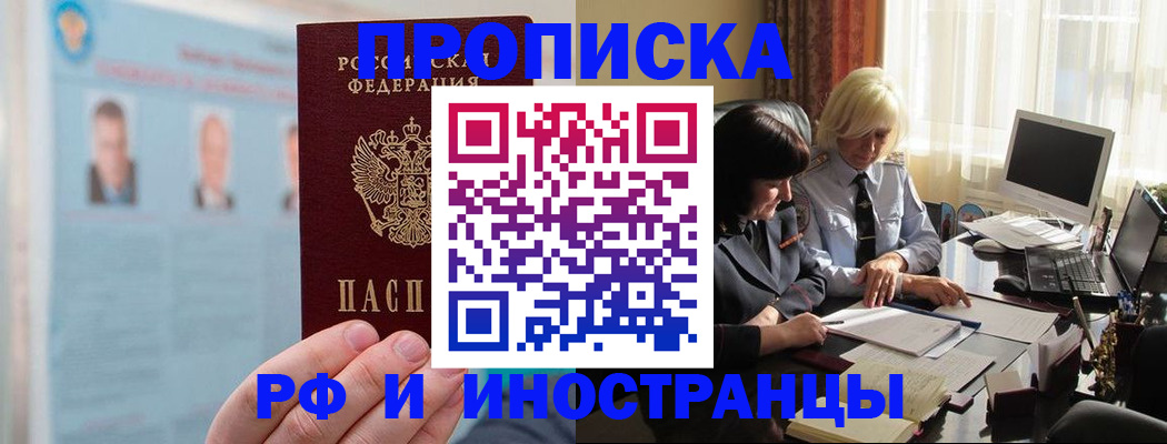 прописка регистрация в Орле