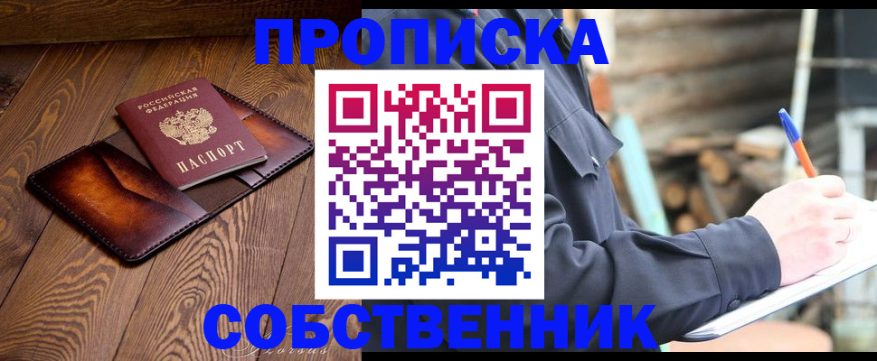 прописка от собственника в Орле