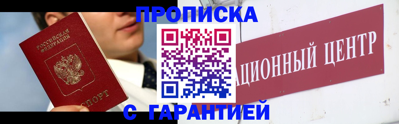 прописка законно в Орле